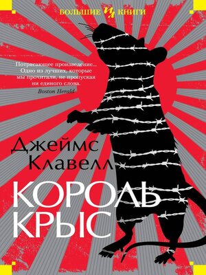 cover image of Король крыс